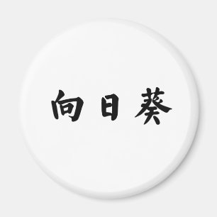 Chinese Symbol for sunflower Magnet
