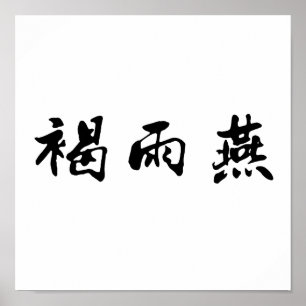 Chinese Symbol for swift Poster