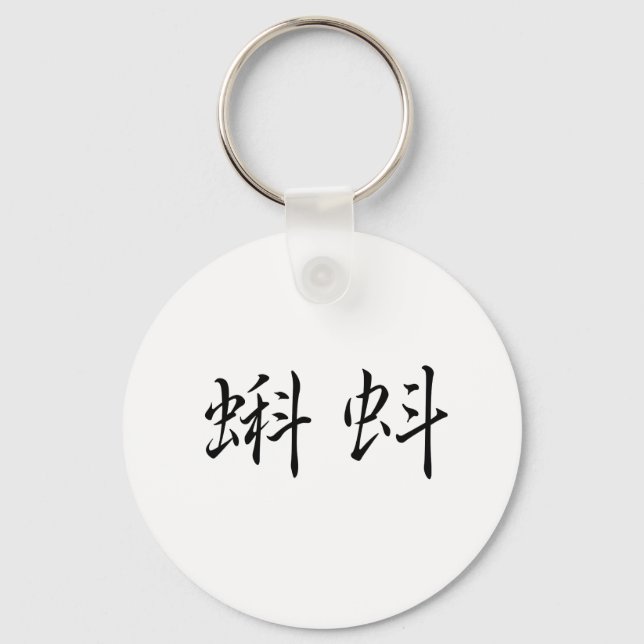 Chinese Symbol for tadpole Keychain (Front)
