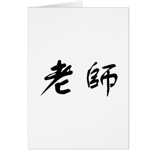 Chinese Symbol for teacher (Front)