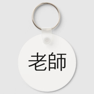 Chinese Symbol for teacher Keychain