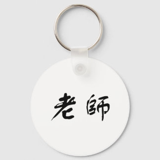Chinese Symbol for teacher Keychain