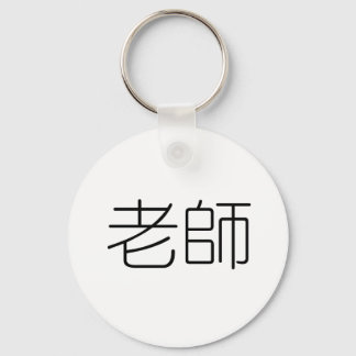 Chinese Symbol for teacher Keychain