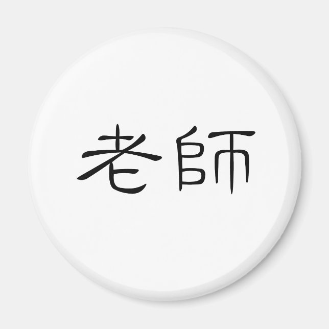 Chinese Symbol for teacher Magnet (Front)