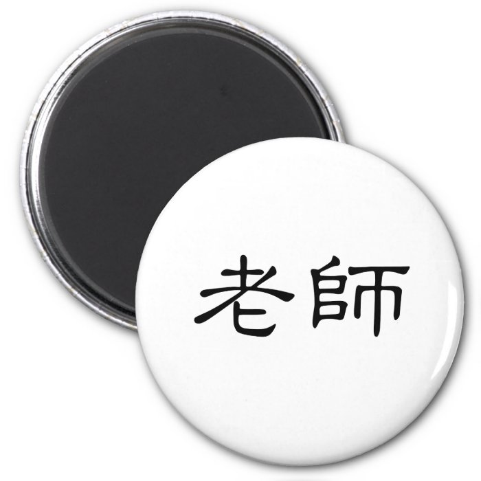 Chinese Symbol for teacher Refrigerator Magnet