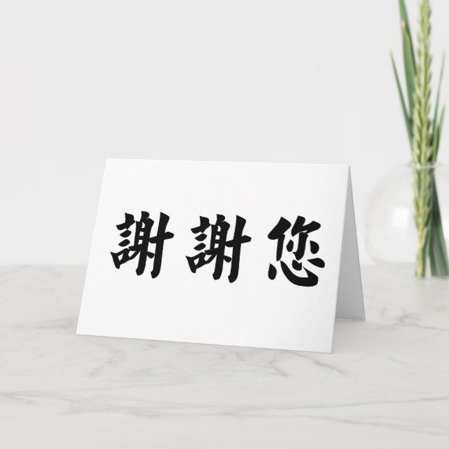 Chinese Symbol for thank you Card (Front)