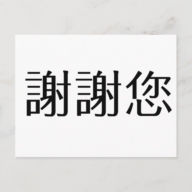 Chinese Symbol for thank you Postcard (Front)