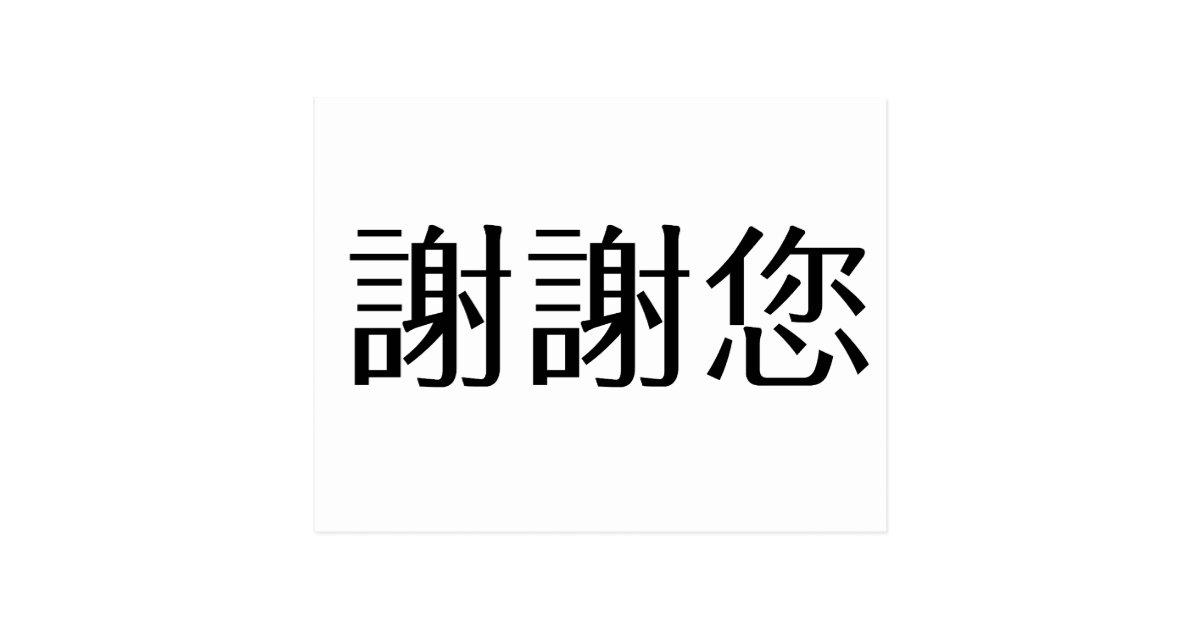 Chinese Symbol For Thank You Postcard Zazzle