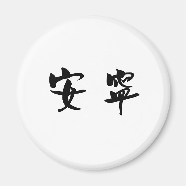 Chinese Symbol for tranquility, tranquillity Magnet (Front)