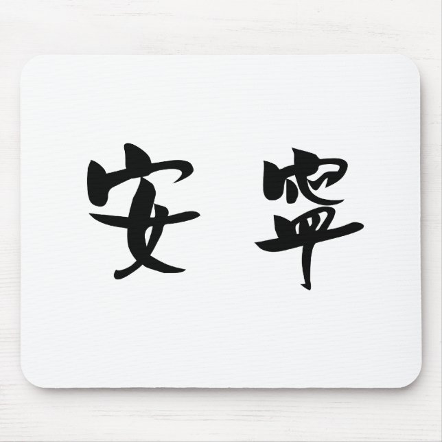 Chinese Symbol for tranquility, tranquillity Mouse Pad (Front)