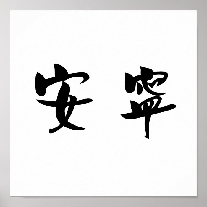 Chinese Symbol for tranquility, tranquillity Posters