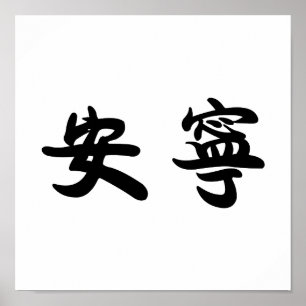 Chinese Symbol for tranquility, tranquillity Poster
