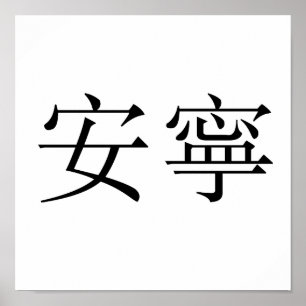 Chinese Symbol for tranquility, tranquillity Poster