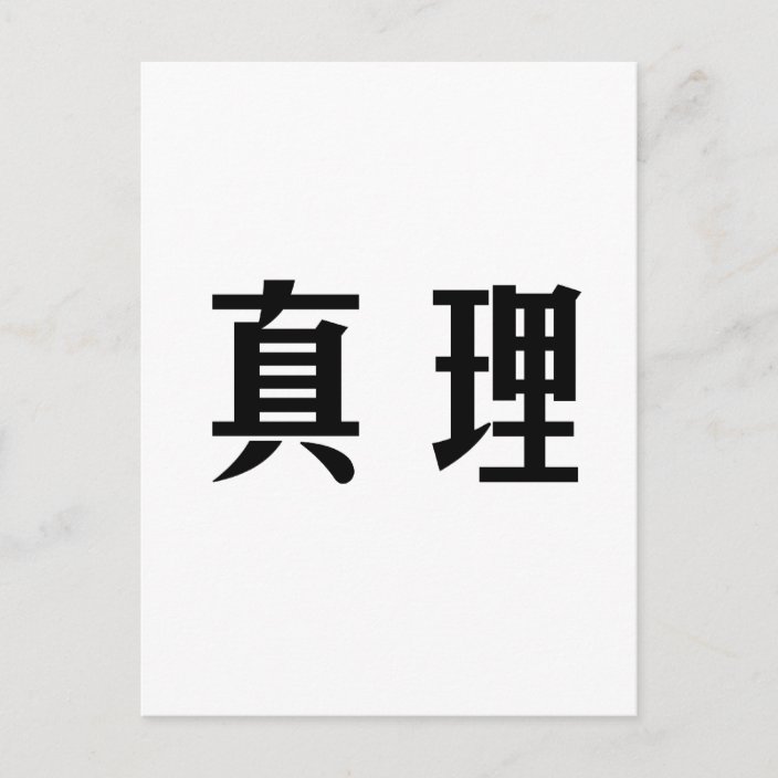 Chinese Symbol for truth Postcard | Zazzle.com