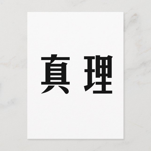 Chinese Symbol for truth Postcard (Front)