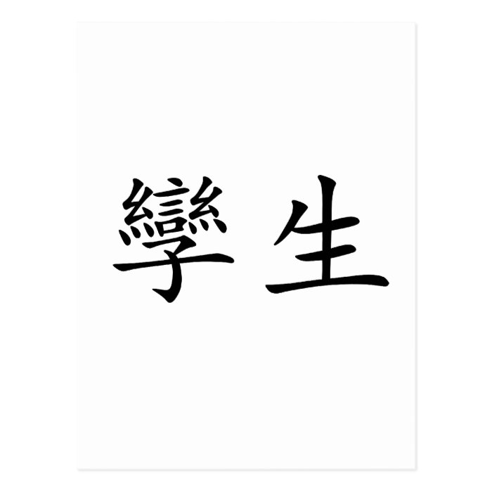 Chinese Symbol for twins Postcards