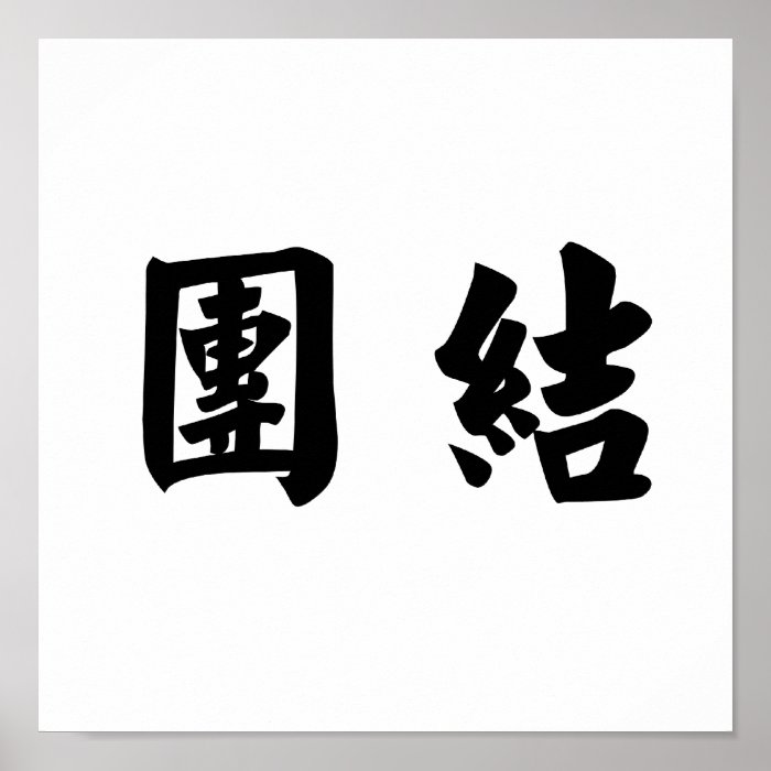 Chinese Symbol for unity Posters