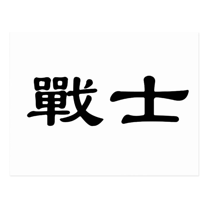 Chinese Symbol for warrior Post Card