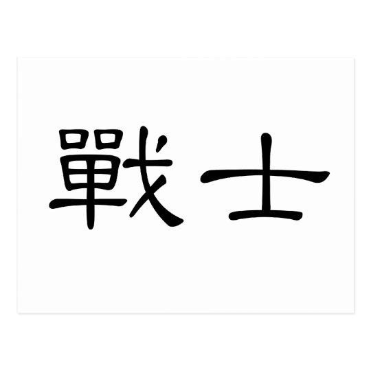Chinese Symbol for warrior Postcard