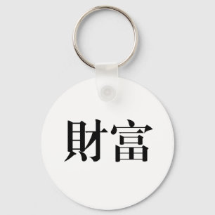 Chinese Symbol for wealth Keychain
