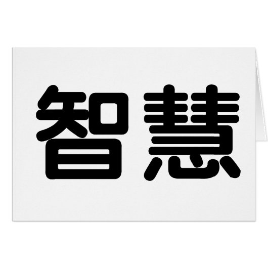 Chinese Symbol for wisdom Cards (Front Horizontal)