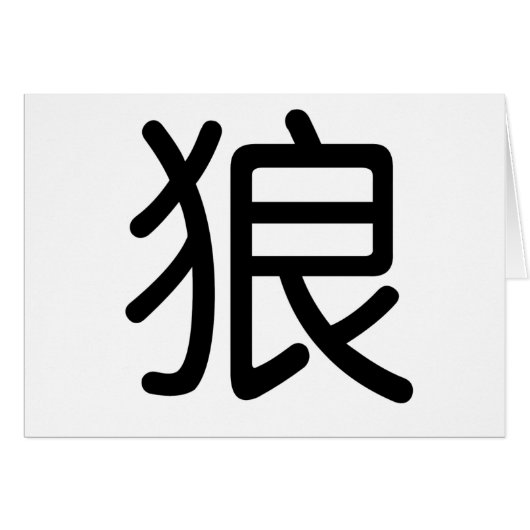 Chinese Symbol for wolf Cards (Front Horizontal)