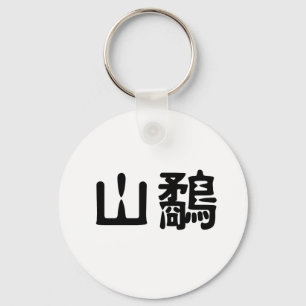 Chinese Symbol for woodcock Keychain