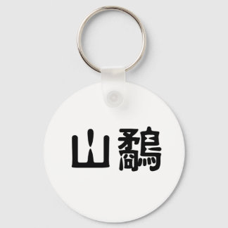 Chinese Symbol for woodcock Keychain