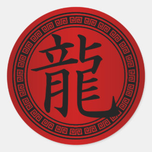 Chinese Symbol Year of the Dragon B/R Classic Round Sticker