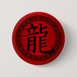 Chinese Symbol Year of the Dragon B/R Pinback Button