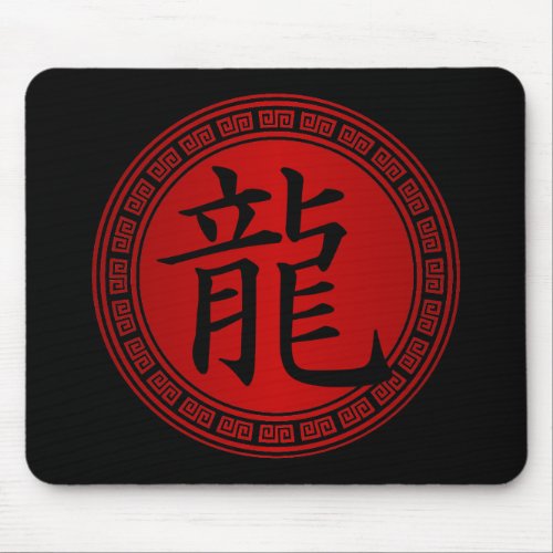 Chinese Symbol Year of the Dragon BRB Mouse Pad