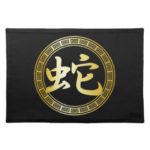 Chinese Symbol Year of the Snake GB Placemat