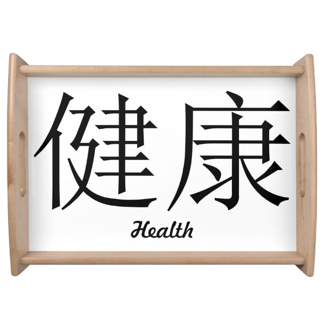 Chinese Symbols for Good Health Serving Tray (Front)