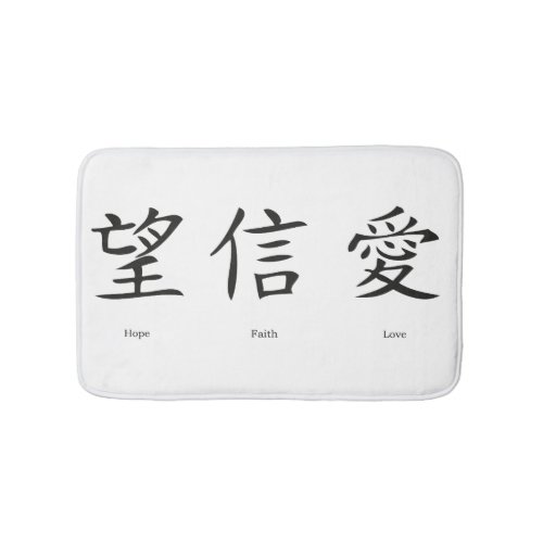 Chinese symbols for love hope and faith bathroom mat