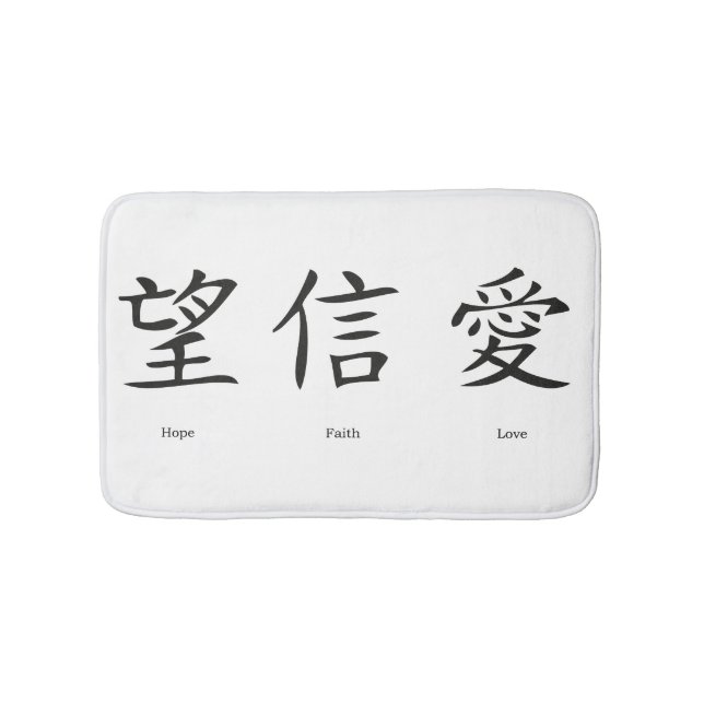 Chinese symbols for love, hope and faith bathroom mat (Front)