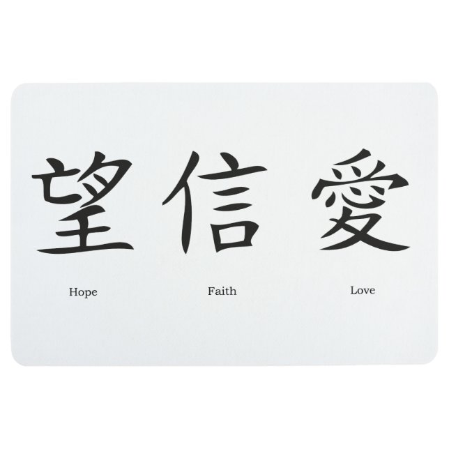 Chinese symbols for love, hope and faith floor mat (Front)