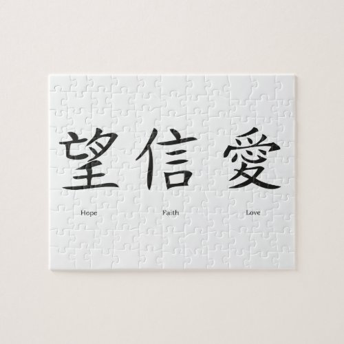 Chinese symbols for love hope and faith jigsaw puzzle
