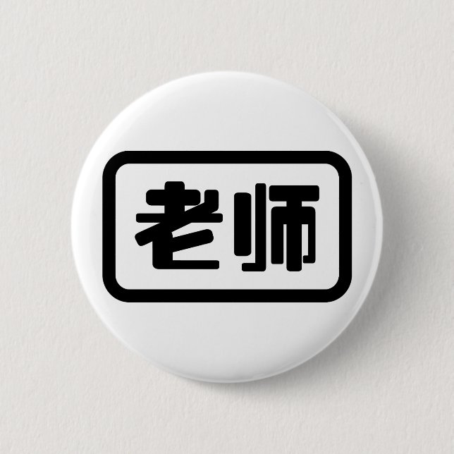 Chinese Teacher 老师 Laoshi Button (Front)