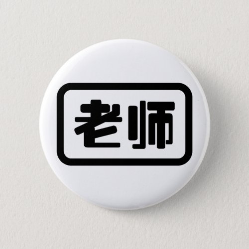 Chinese Teacher 老师 Laoshi Button