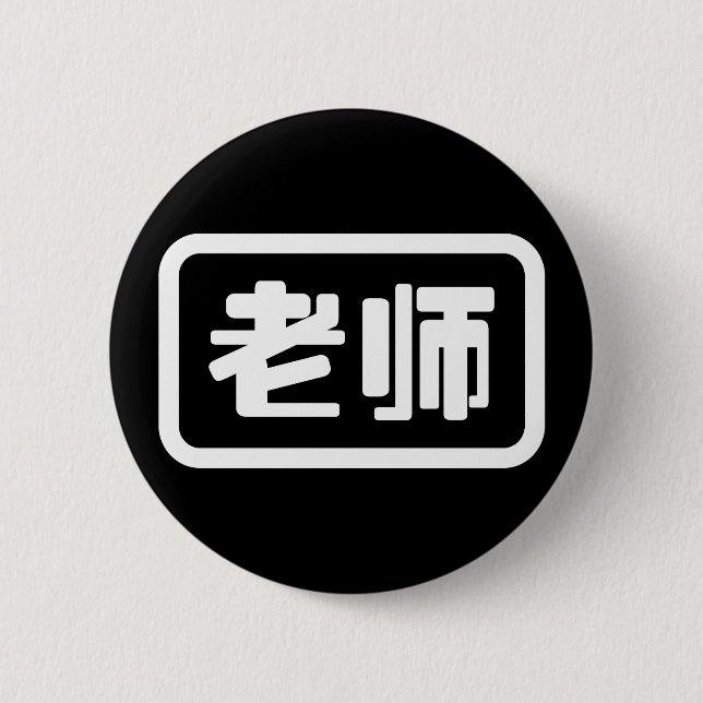 Chinese Teacher 老师 Laoshi Button (Front)