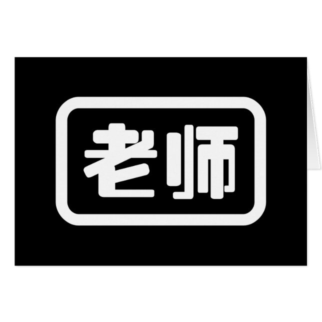 Chinese Teacher 老师 Laoshi Card (Front Horizontal)