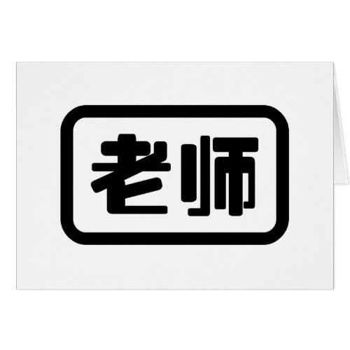 Chinese Teacher 老师 Laoshi Card