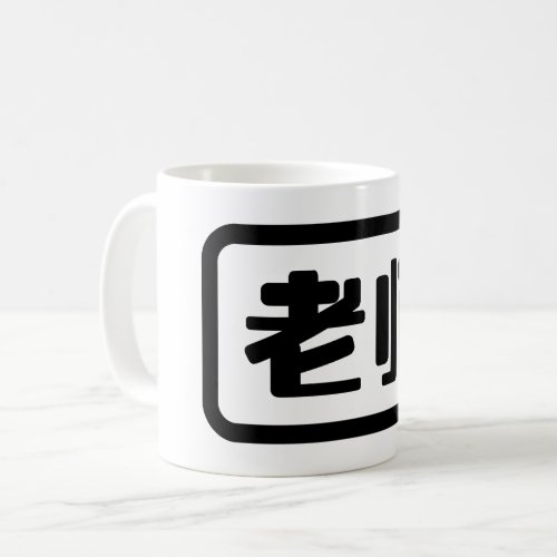 Chinese Teacher 老师 Laoshi Coffee Mug