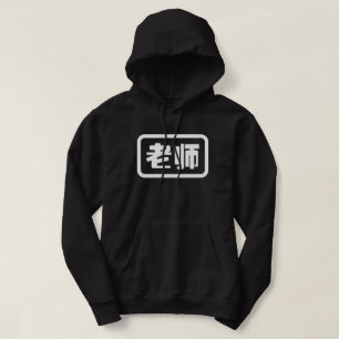 Chinese Teacher 老师 Laoshi Hoodie