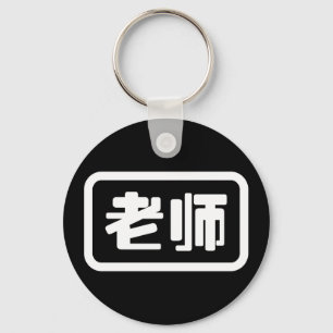 Chinese Teacher 老师 Laoshi Keychain