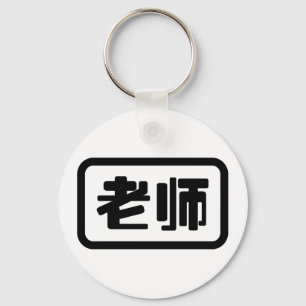 Chinese Teacher 老师 Laoshi Keychain