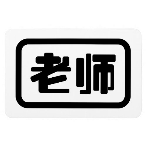 Chinese Teacher èåˆ Laoshi Magnet