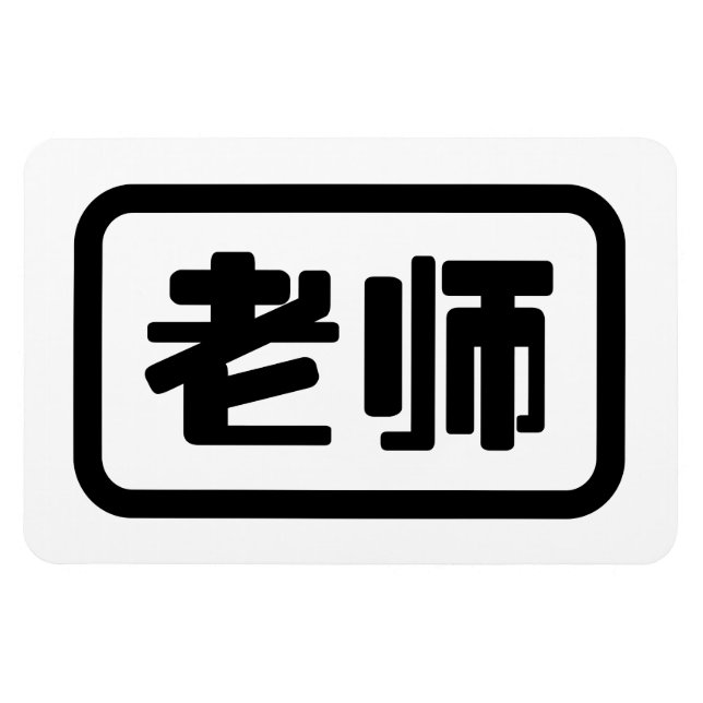 Chinese Teacher 老师 Laoshi Magnet (Horizontal)