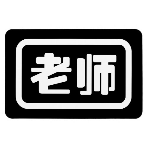 Chinese Teacher èåˆ Laoshi Magnet