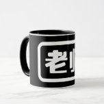 Chinese Teacher 老师 Laoshi Mug
